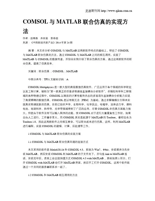COMSOL与MATLAB联合仿真的实现方法