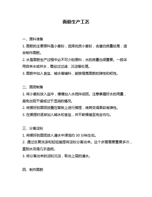 面筋生产工艺