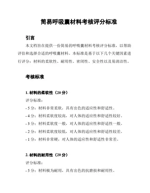 简易呼吸囊材料考核评分标准