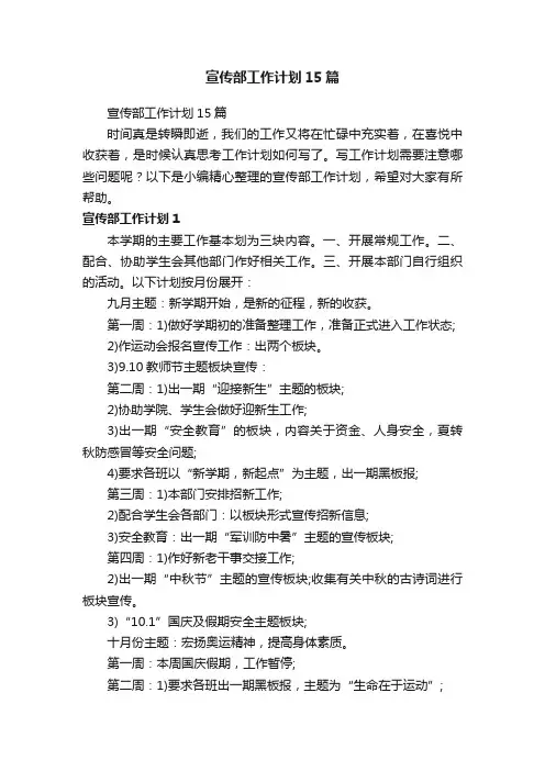 宣传部工作计划15篇