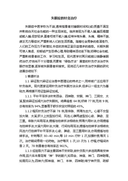 失眠症的针灸治疗