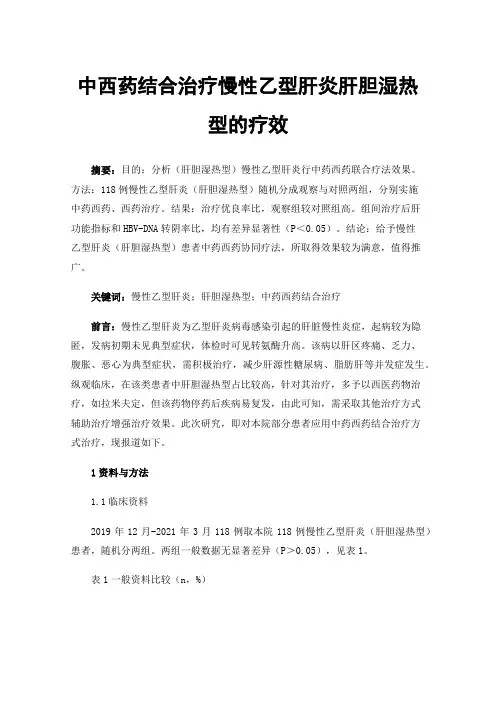 中西药结合治疗慢性乙型肝炎肝胆湿热型的疗效