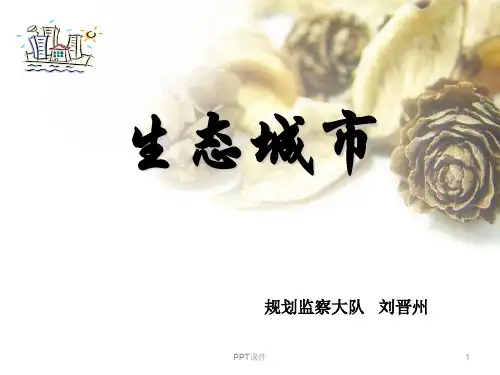 生态文明之生态城市建设  ppt课件