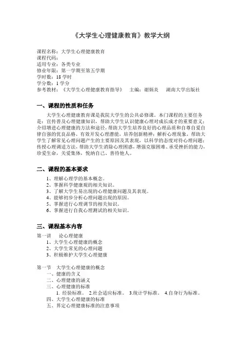 大学生心理健康教育-湖南工学院(教学大纲)