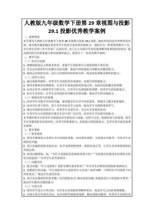 人教版九年级数学下册第29章视图与投影29.1投影优秀教学案例