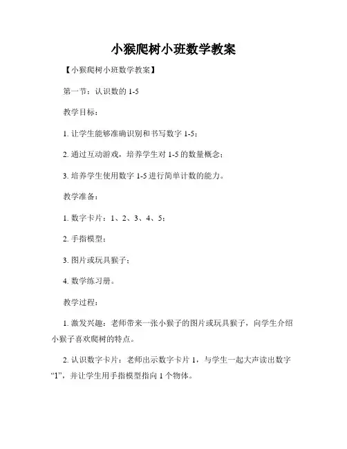 小猴爬树小班数学教案