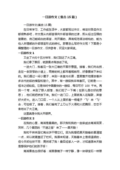 一日游作文（集合15篇）