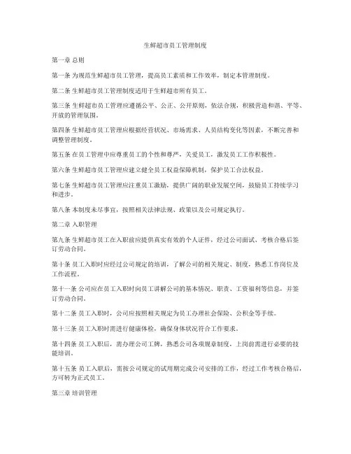 生鲜超市员工管理制度