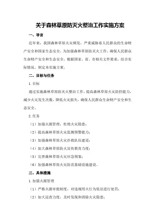 关于森林草原防灭火整治工作实施方案