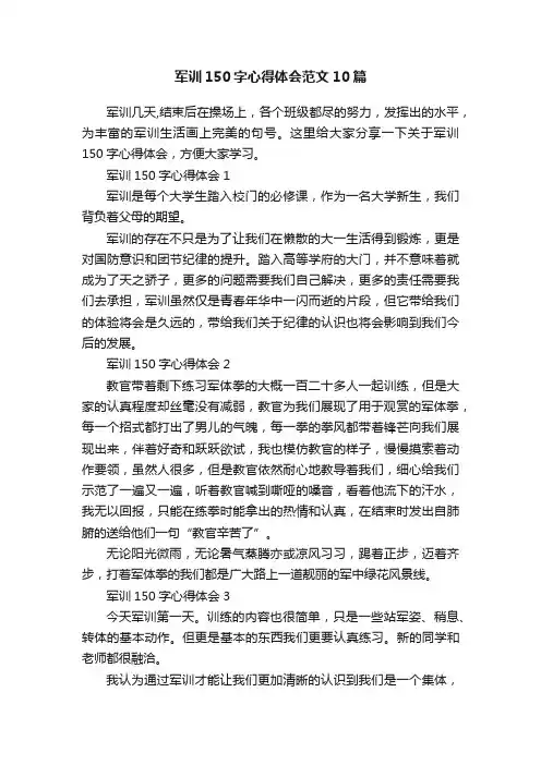 军训150字心得体会范文10篇