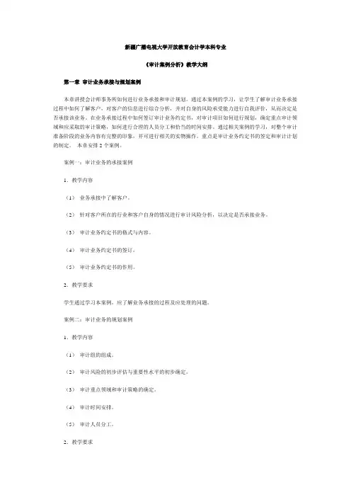 审计案例分析教学大纲 (1)