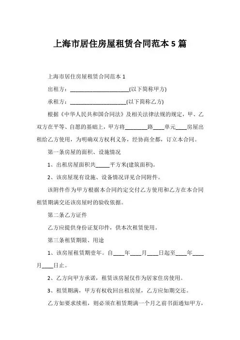 上海市居住房屋租赁合同范本5篇