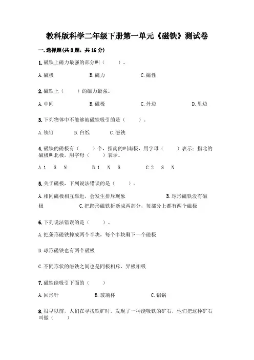 教科版科学二年级下册第一单元《磁铁》测试卷带答案(精练)