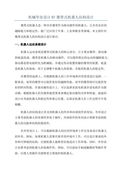 机械毕业设计07履带式机器人结构设计