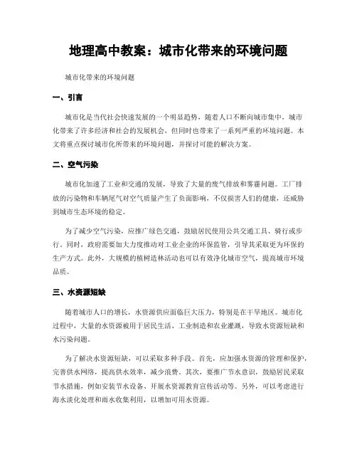 地理高中教案：城市化带来的环境问题