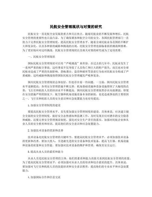 民航安全管理现状与对策的研究