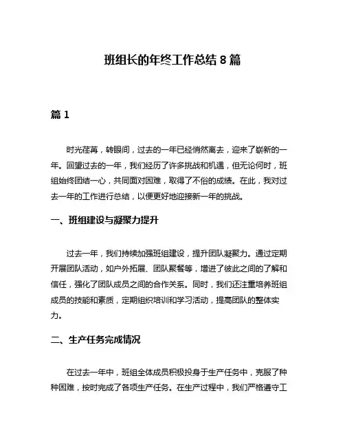 班组长的年终工作总结8篇