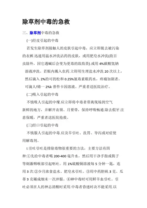 除草剂中毒的急救