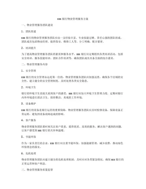 xxx银行物业管理服务方案