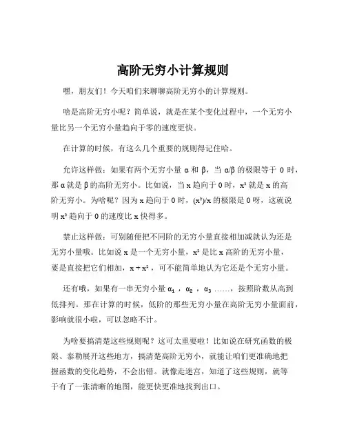 高阶无穷小计算规则