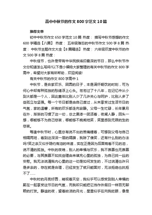 高中中秋节的作文800字范文10篇