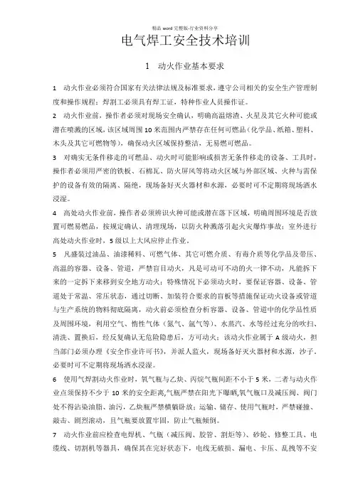 电气焊安全培训资料