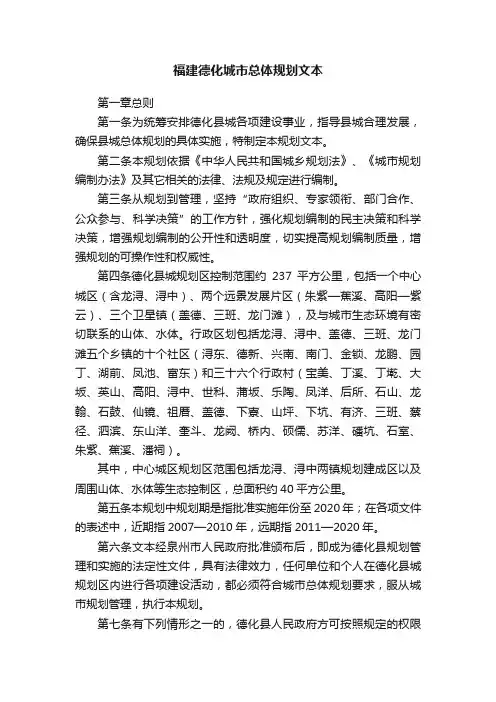 福建德化城市总体规划文本