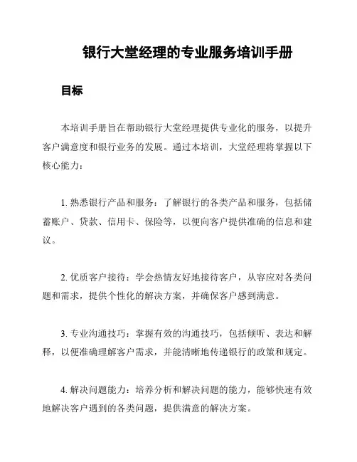 银行大堂经理的专业服务培训手册