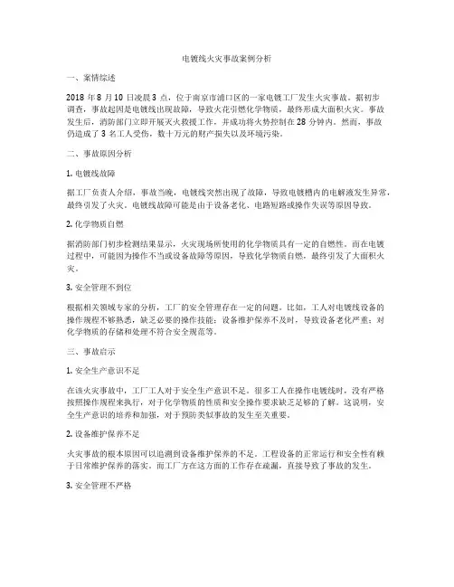 电镀线火灾事故案例分析