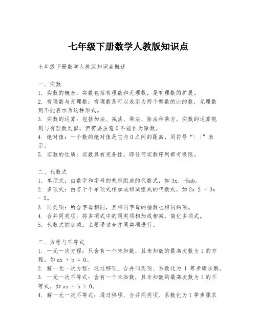 七年级下册数学人教版知识点