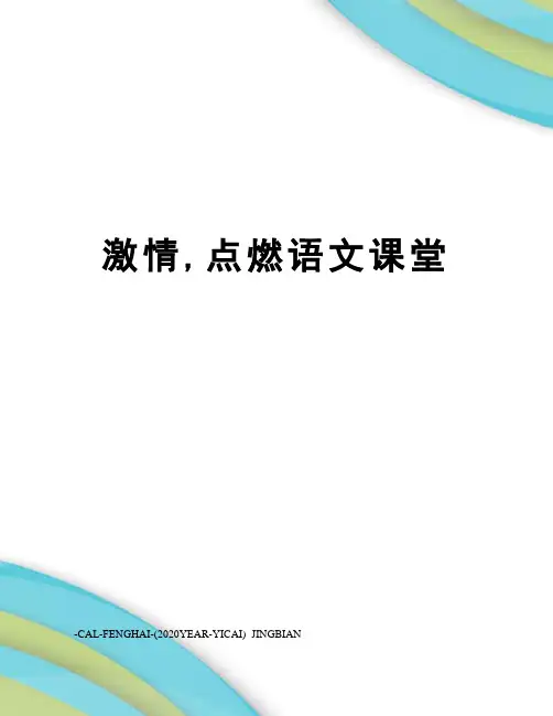 激情,点燃语文课堂