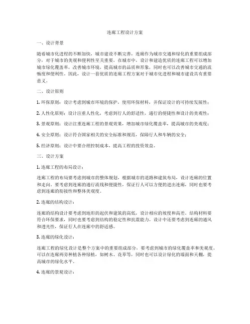 连廊工程设计方案