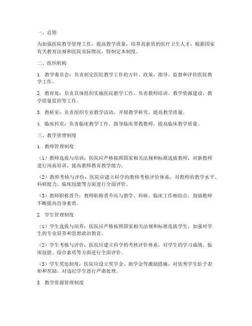 三甲医院教学管理制度