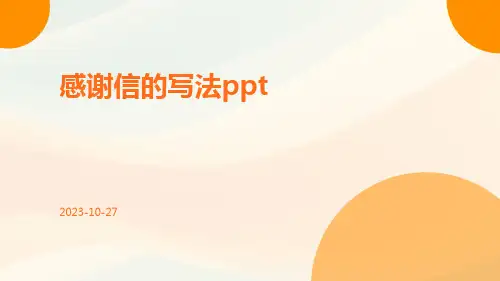 感谢信的写法ppt
