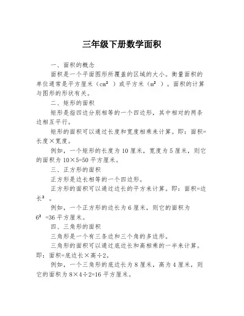 三年级下册数学面积