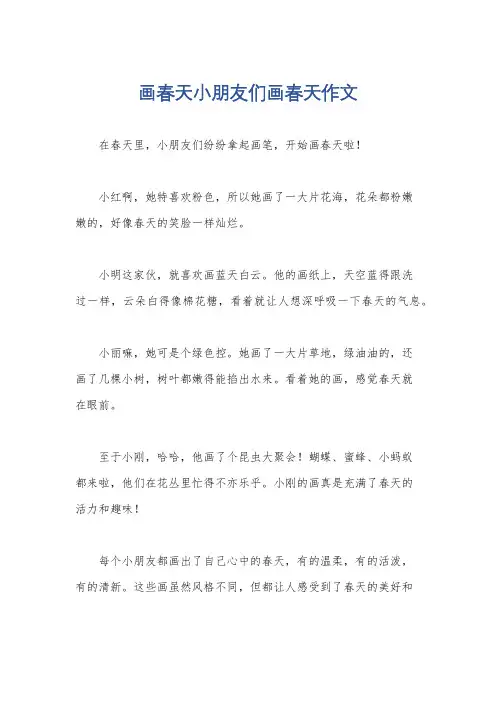 画春天小朋友们画春天作文