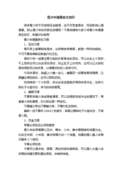 青少年健康养生知识