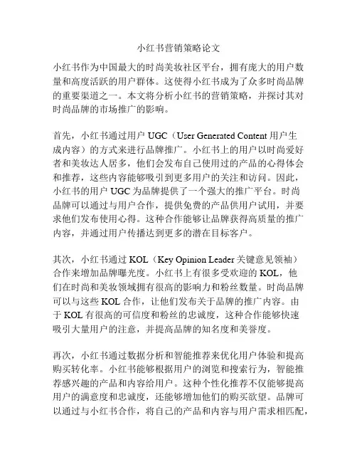 小红书营销策略论文