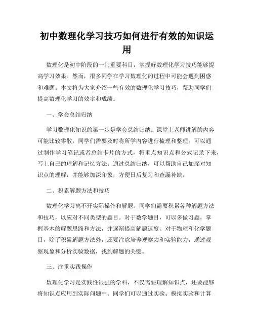 初中数理化学习技巧如何进行有效的知识运用