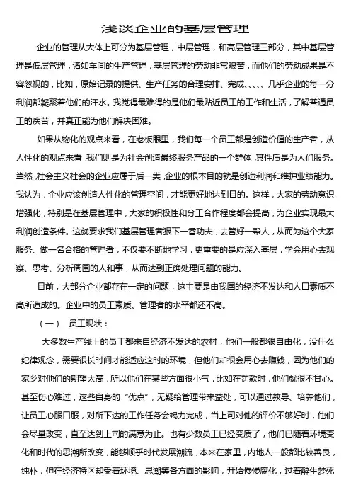 浅谈企业的基层管理