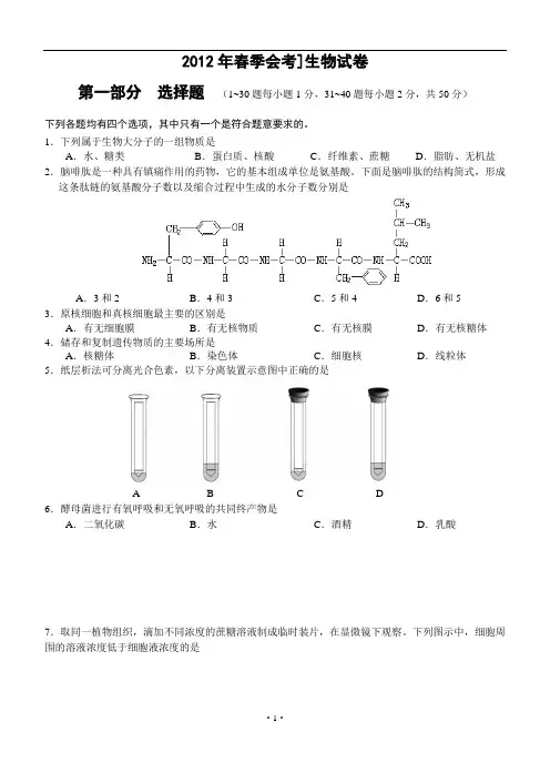 2012年春季会考]生物试卷