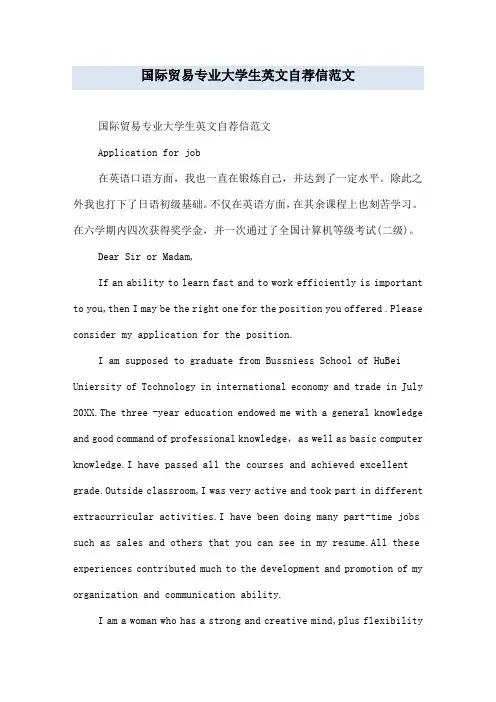 国际贸易专业大学生英文自荐信范文
