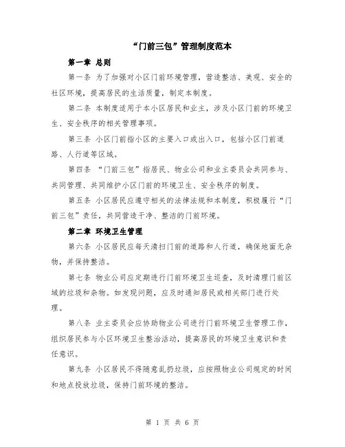 “门前三包”管理制度范本（2篇）