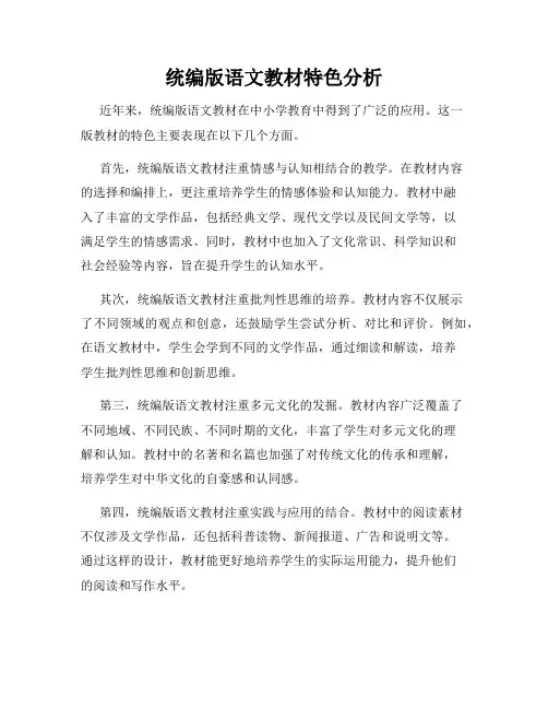 统编版语文教材特色分析