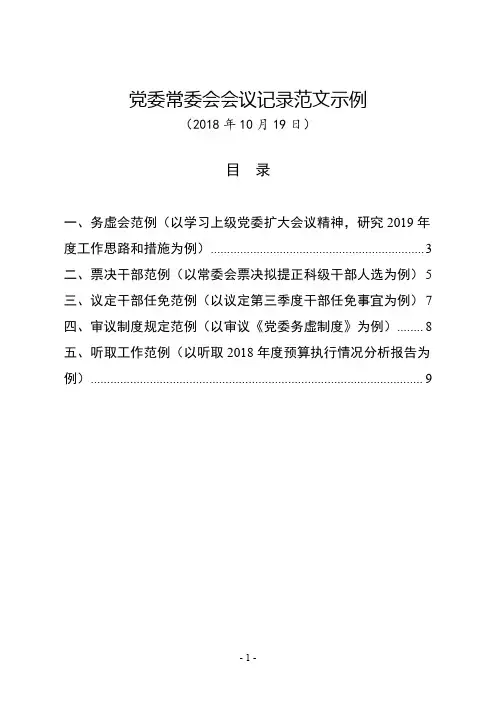 最新党委常委会(党组会)会议记录范文示例模板(务虚会、讨论票决干部任免等5个实例)