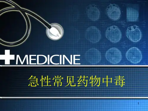 常见药物中毒ppt课件