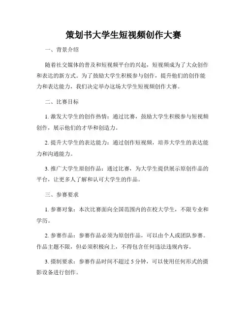 策划书大学生短视频创作大赛