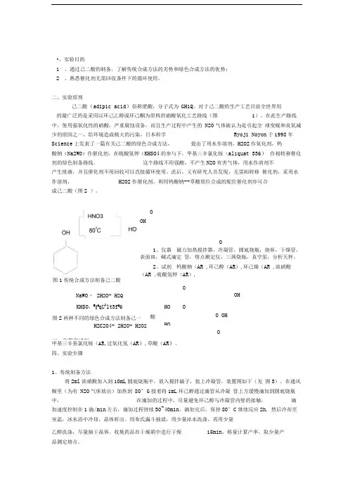 己二酸的绿色合成实验报告