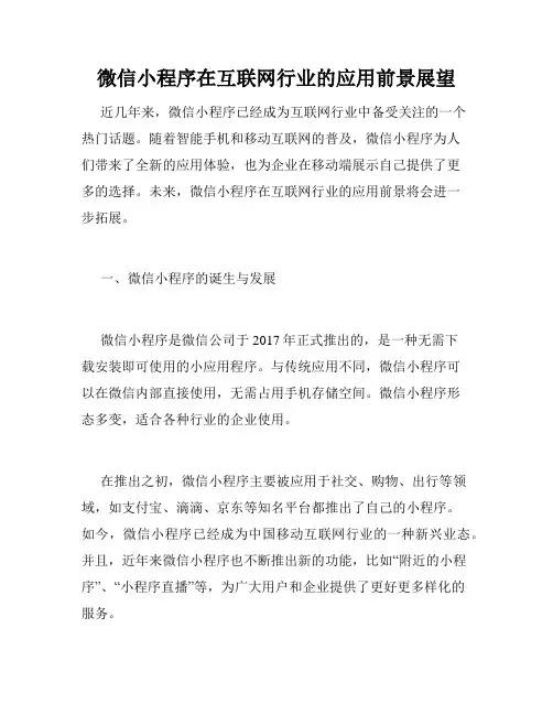 微信小程序在互联网行业的应用前景展望