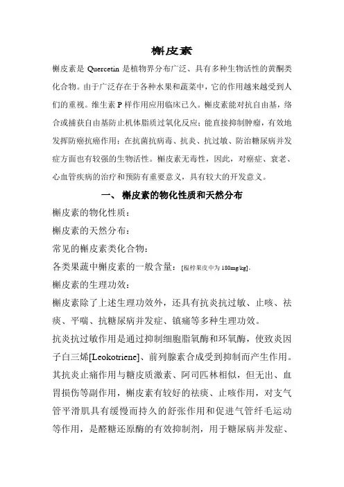 槲皮素